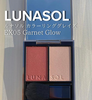カラーリンググレイズ EX05 Garnet Glow（ガーネットグロウ）/LUNASOL/パウダーチークを使ったクチコミ（1枚目）