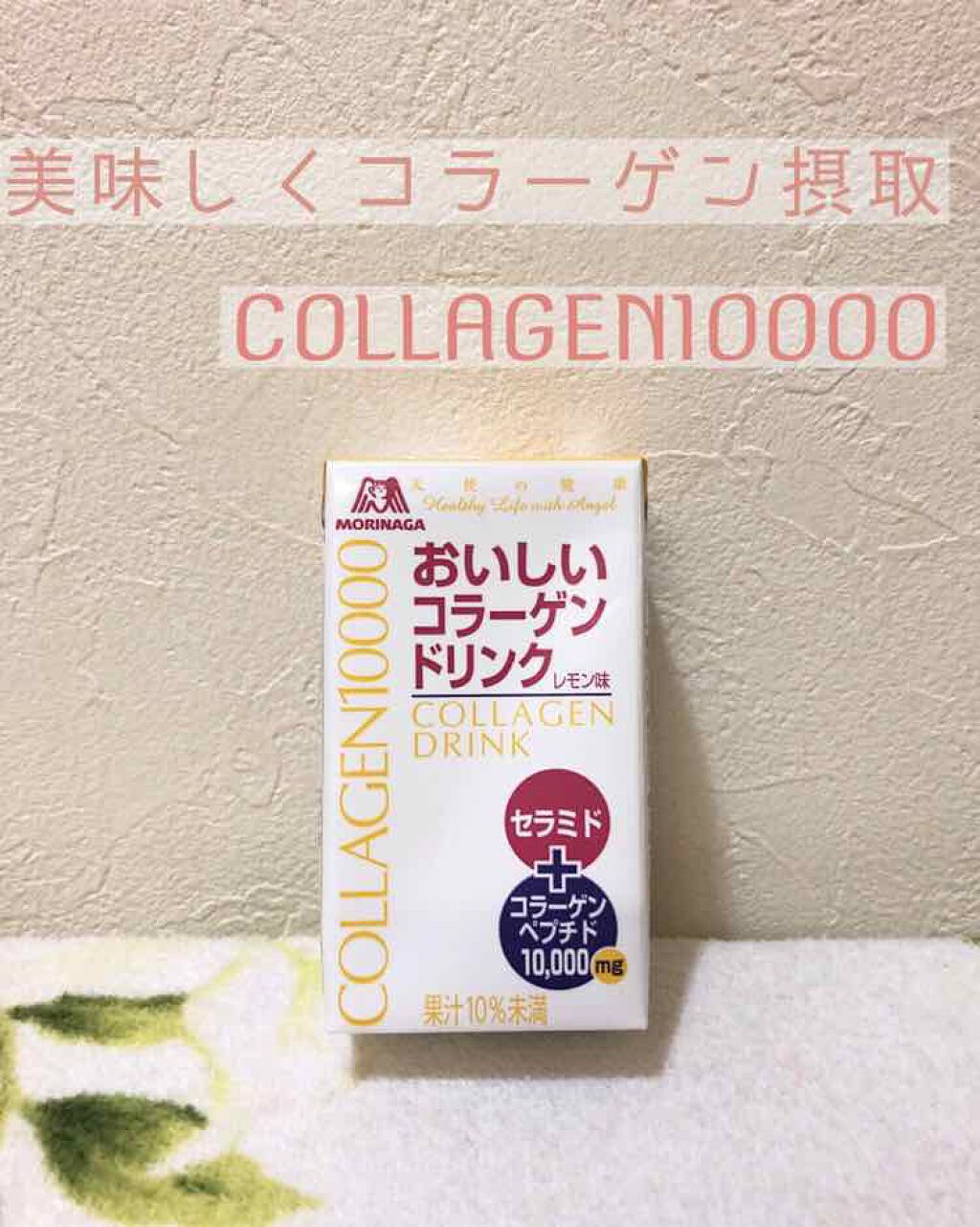 おいしいコラーゲンドリンク/森永製菓/美容ドリンクを使ったクチコミ(1枚目)
