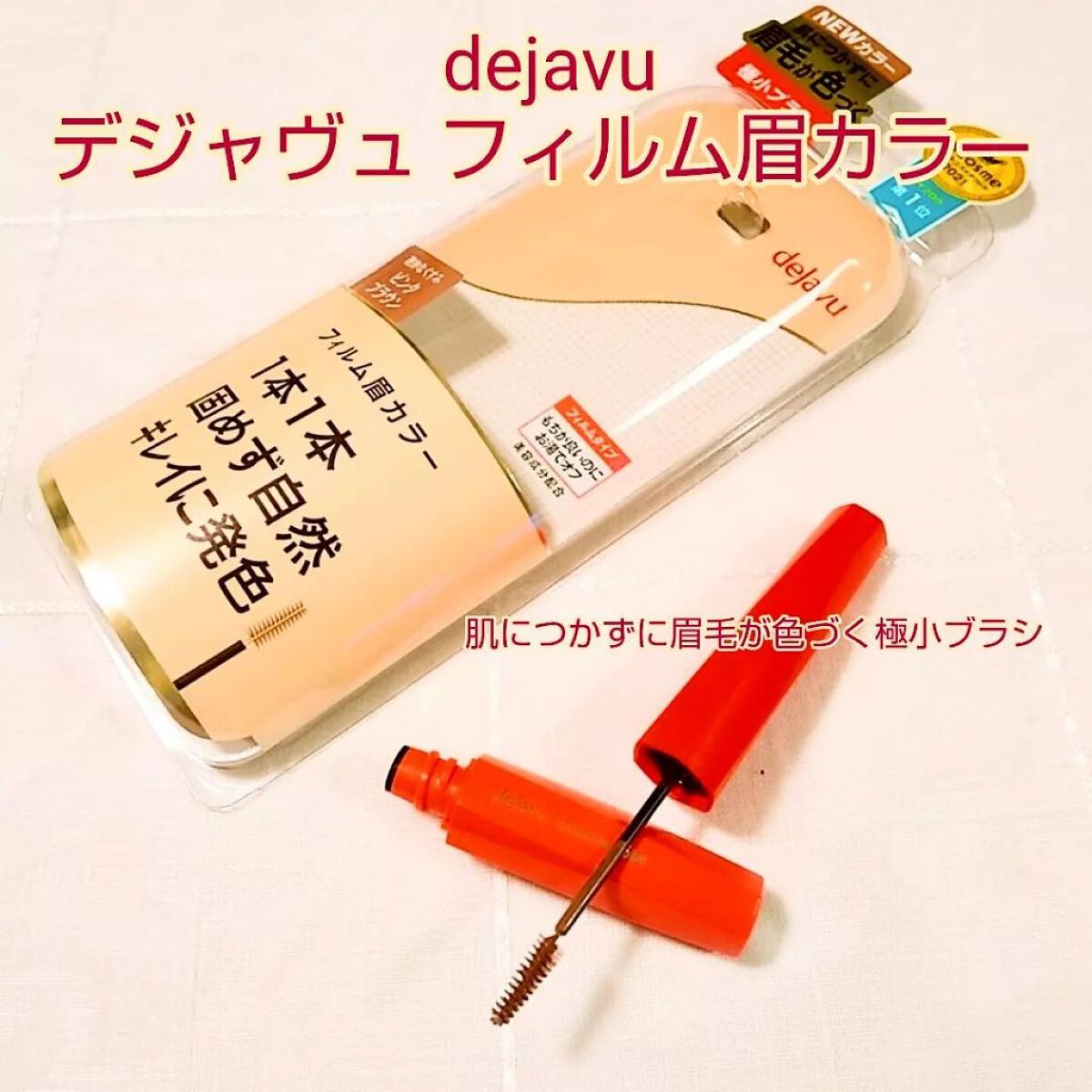 フィルム眉カラー/デジャヴュ/眉マスカラを使ったクチコミ(1枚目)