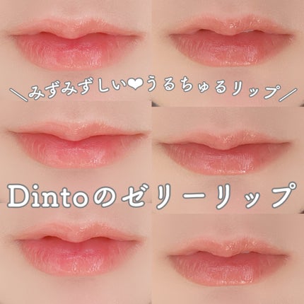 (ル・シャ ボテコレクション)ブラーゼリーボリュームリップティント/Dinto/リップティントを使ったクチコミ(1枚目)