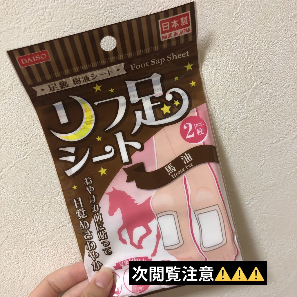 リフ足シート/DAISO/レッグ・フットケアを使ったクチコミ（1枚目）
