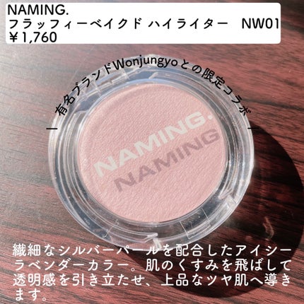 ネーミング フラッフィーベイクド ハイライター/NAMING./パウダーハイライトを使ったクチコミ(2枚目)