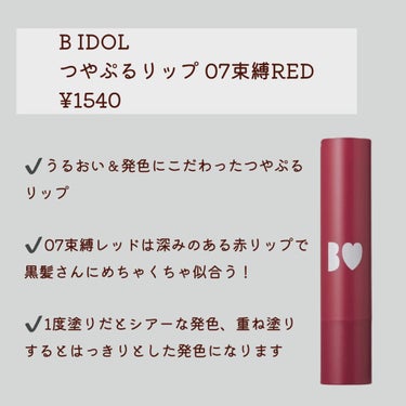 つやぷるリップR/b idol/口紅を使ったクチコミ（7枚目）