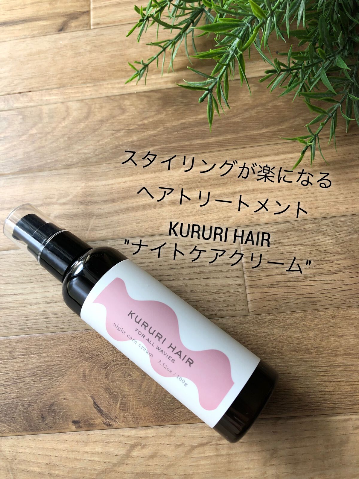 クルリ ナイトケア クリーム/KURURI/アウトバストリートメントを使ったクチコミ（1枚目）