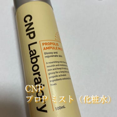 CNP Laboratory　プロポリスアンプルミスト
1650円（税込）

使い切りです。
約2ヶ月ほど持ちました。

ミストなので楽に使えて、お風呂上がりにすぐ保湿できる点が◎
目に入ると沁みるので