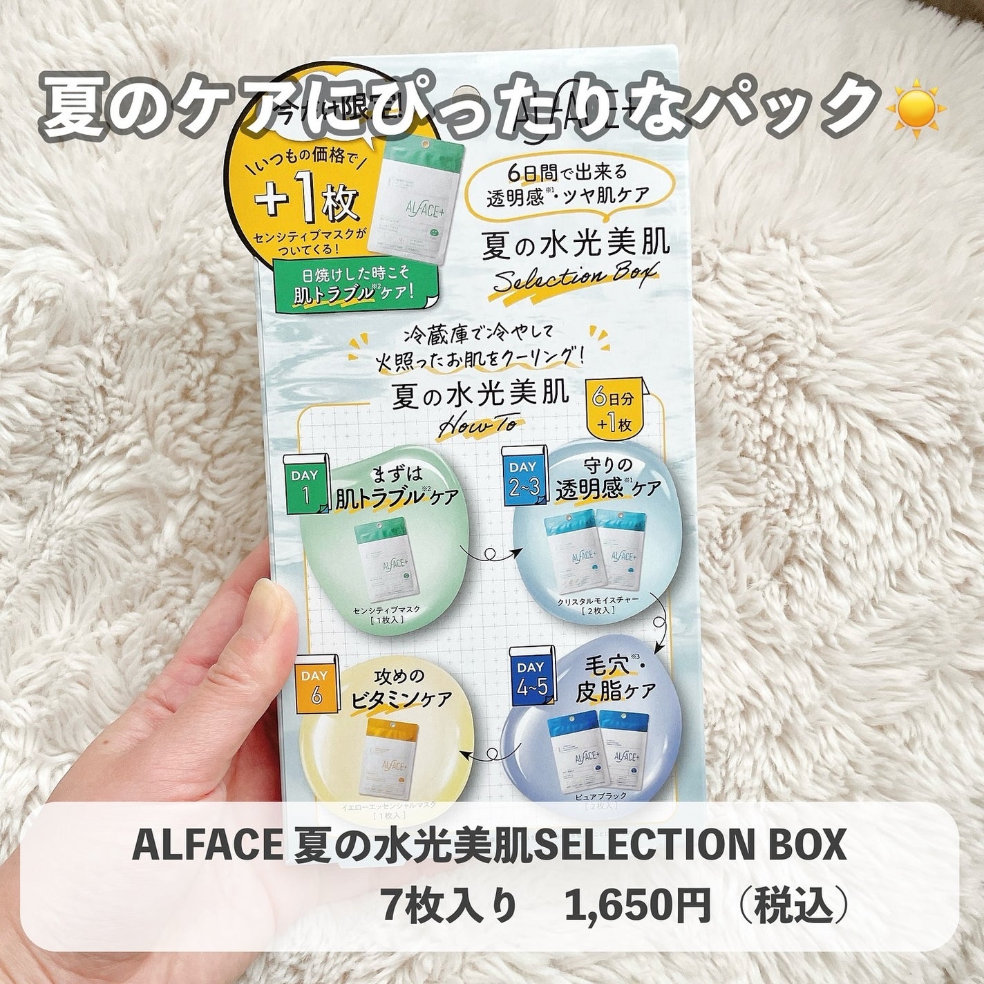 夏の水光美肌 Selection Box/ALFACE+/シートマスク・パックを使ったクチコミ(1枚目)