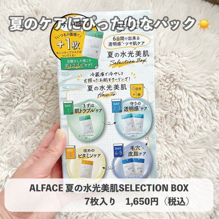 夏の水光美肌 Selection Box/ALFACE+/シートマスク・パックを使ったクチコミ(1枚目)