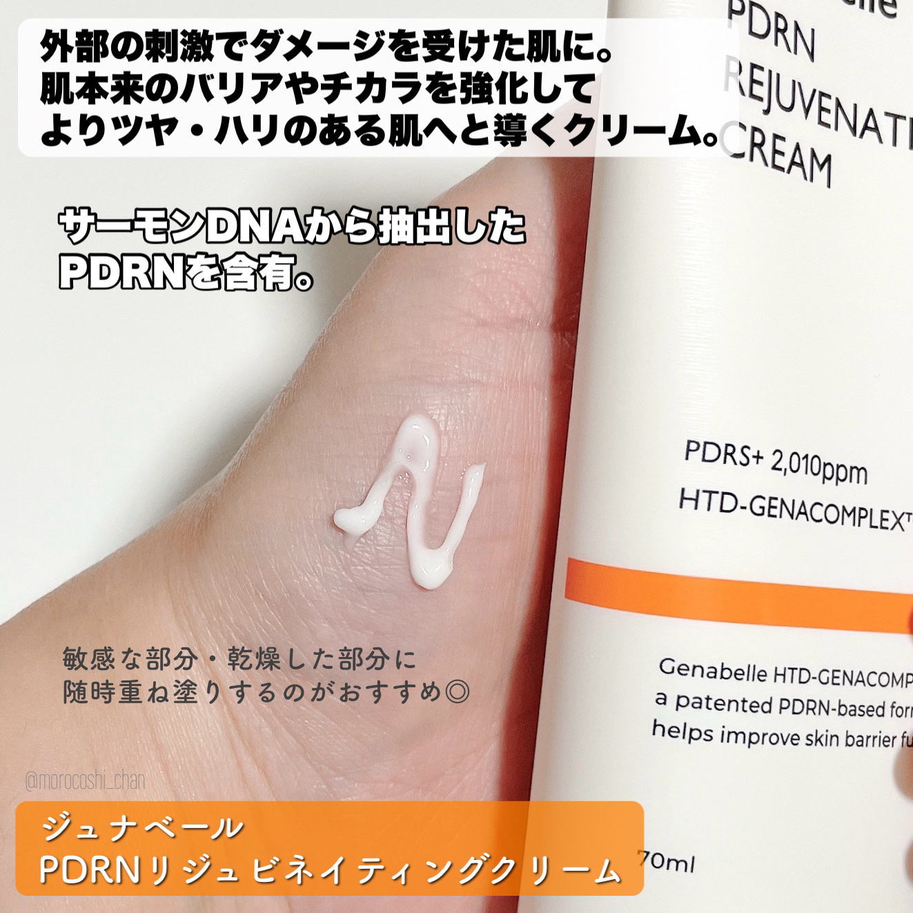 PDRNリジュビネイティングクリーム/Genabelle/フェイスクリームを使ったクチコミ（2枚目）