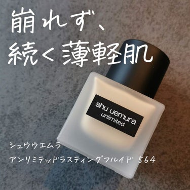 アンリミテッド ラスティング フルイド/shu uemura/リキッドファンデーションを使ったクチコミ（1枚目）