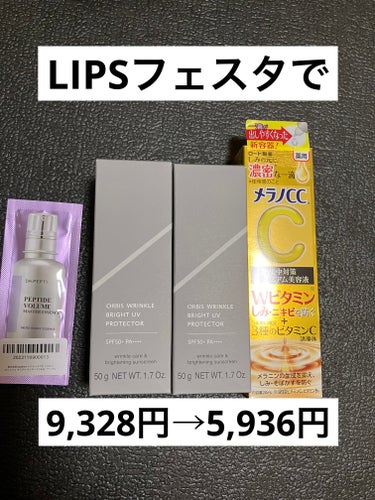 LIPSフェスタのときに
欲しいものは買うに限るので、
欲しいものをピックアップしておいて
ドン！と買って
1番利率の良い買い方にしています☺️

結果節約になるので…笑

特に人気の商品は
フェスタ期