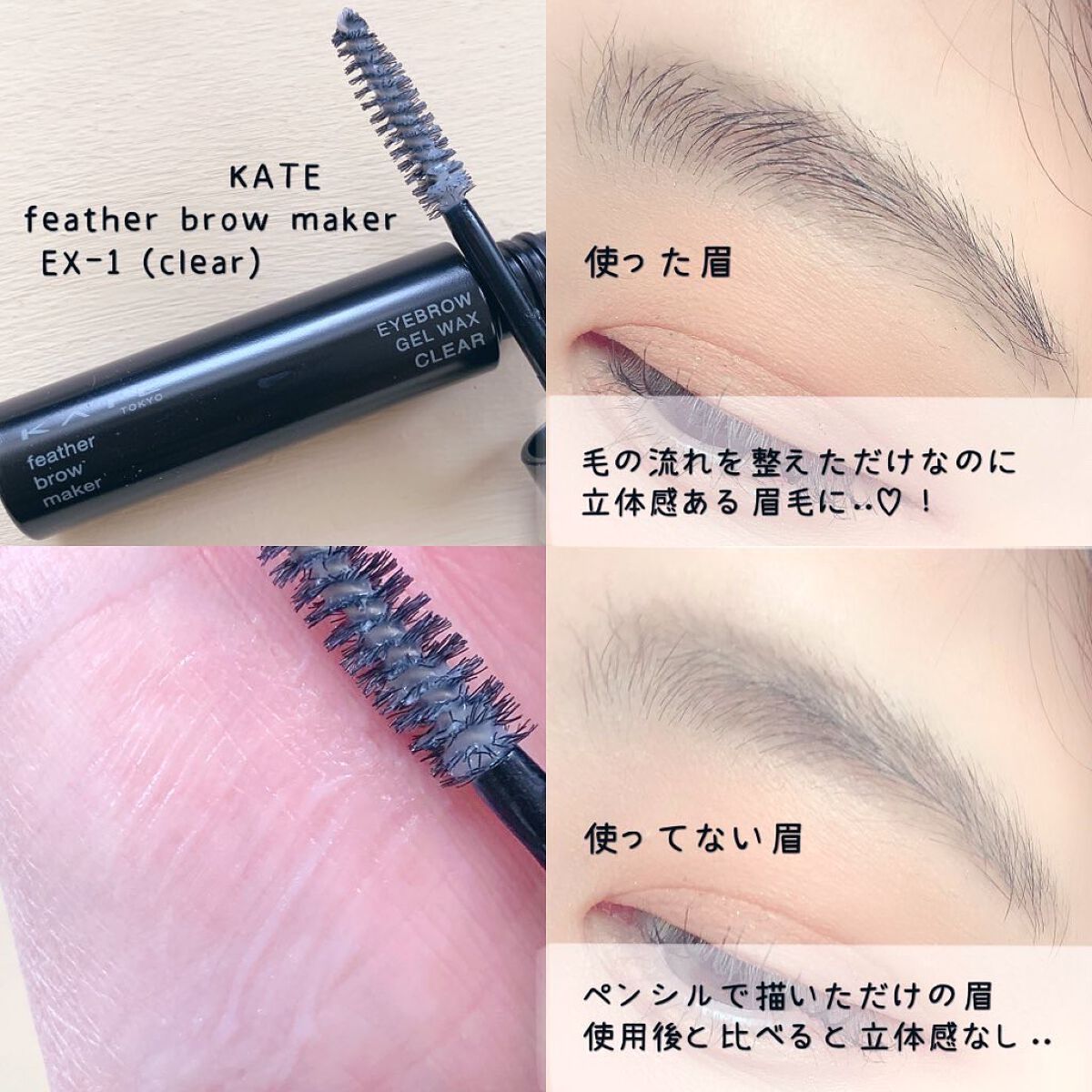 フェザーブロウメイカー/KATE/眉マスカラを使ったクチコミ（2枚目）