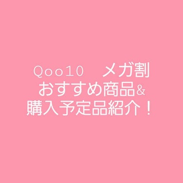 momo🍑投稿ある方フォロバ on LIPS 「待ちに待った、Qoo10のメガ割が始まりましたね！！🌟🌟🌟今回..」（1枚目）