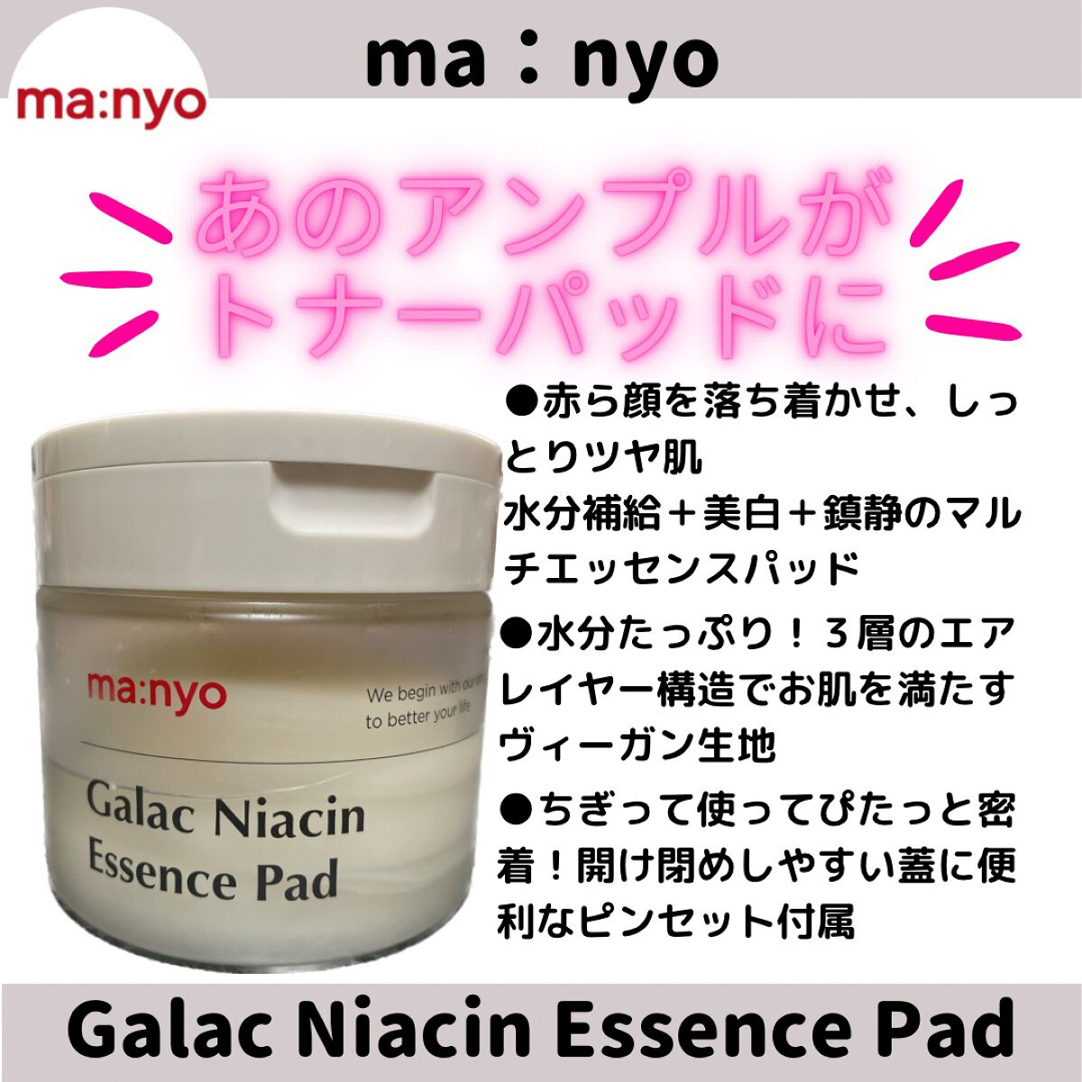 ガラクナイアシンエッセンスパット/manyo/美容液を使ったクチコミ(1枚目)