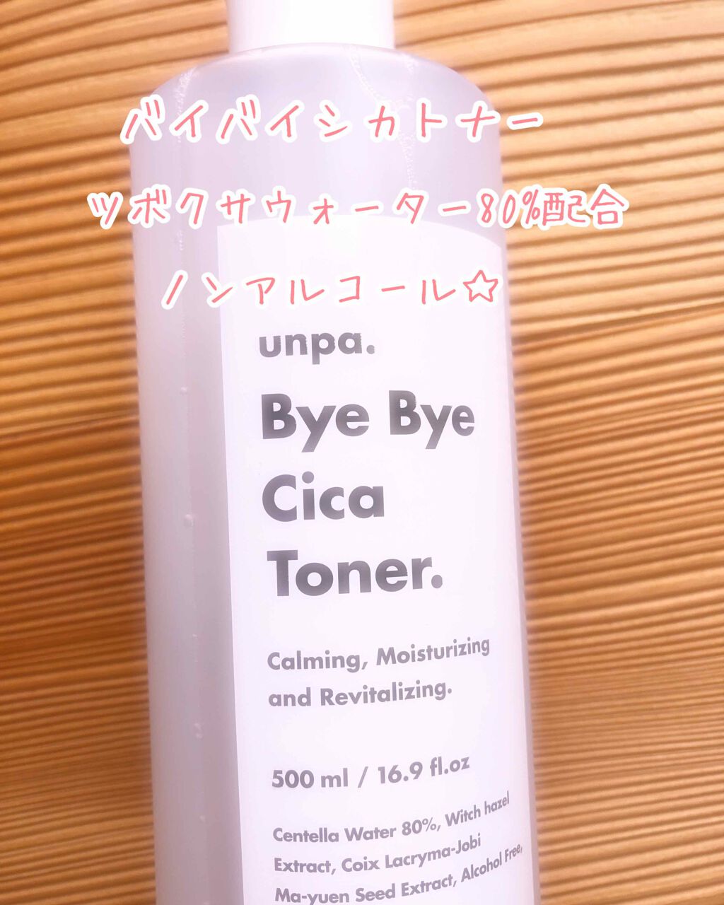 Bye Bye Cica Toner/unpa/化粧水を使ったクチコミ（1枚目）