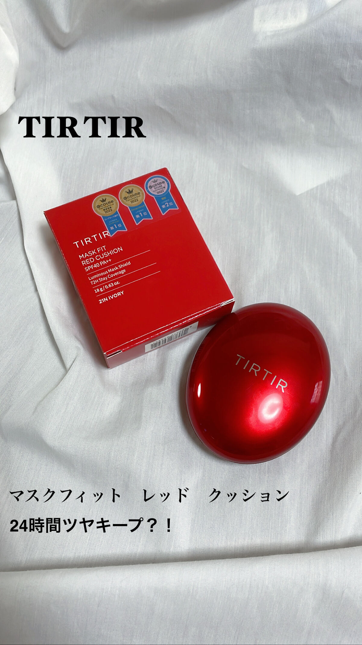マスク フィット レッド クッション/TIRTIR(ティルティル)/クッションファンデーションを使ったクチコミ（1枚目）
