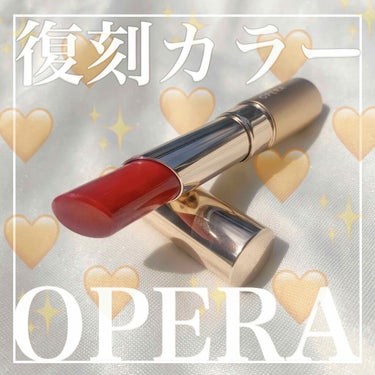 #リップ

❁︎商品名❁︎

リップティントN

❁︎メーカー❁︎

オペラ
OPERA

❁︎お色味❁︎

09 Terracotta
（旧 103 GARNET GEM）

❁︎価格❁︎

1500
