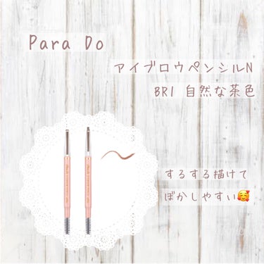 𖤘：Para Do / アイブロウペンシルN       BR1 自然な茶色


アイブロウ切れたのに買うの忘れてた！！！！！という失態を犯し、とりあえずコンビニで購入したこちらが良かったという話。
パ