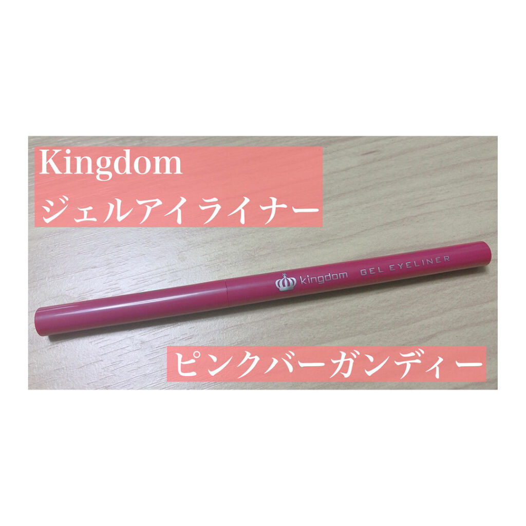 キングダム ジェルアイライナー ピンクバーガンディ ピンクバーガンディ/キングダム/ジェルアイライナーを使ったクチコミ（1枚目）
