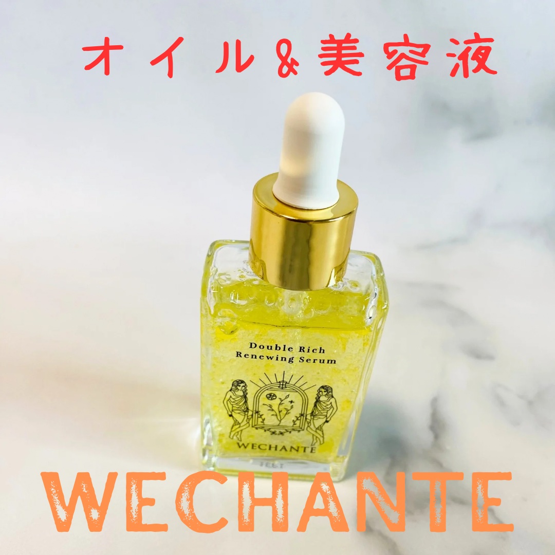 ダブル リッチ リニューイング セラム/WECHANTE/美容液を使ったクチコミ（1枚目）