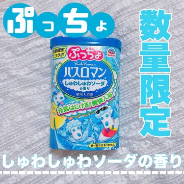 バスロマン ぷっちょコラボ しゅわしゅわソーダの香りのクチコミ「ついついモグモグ食べちゃう、あのお菓子が...
入浴剤になって出現中です(⑉°з°)-💗

バ.....」（1枚目）