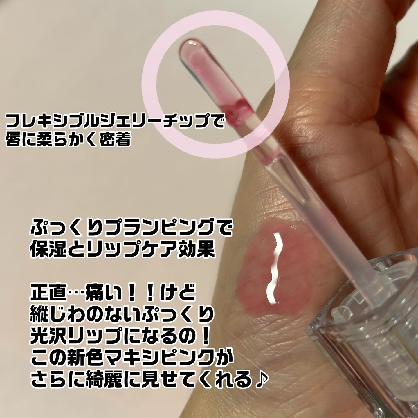 ボリュームリッププランパー/BANILA CO/リッププランパーを使ったクチコミ（2枚目）