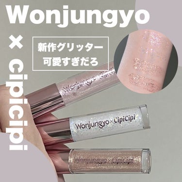 ウォンジョンヨ　ダイヤモンドライナー/Wonjungyo/リキッドアイシャドウを使ったクチコミ（1枚目）