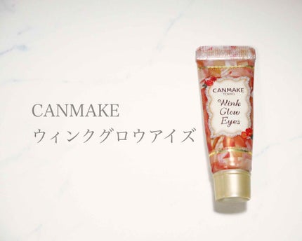ウィンクグロウアイズ/キャンメイク/ジェル・クリームアイシャドウを使ったクチコミ(1枚目)