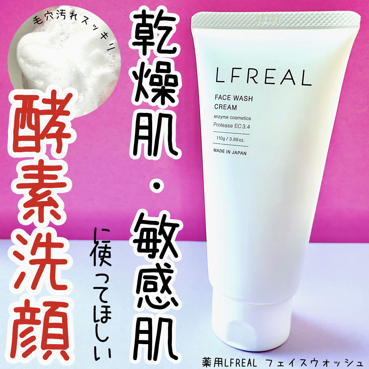 フェイスウォッシュクリーム/LFREAL/洗顔フォームを使ったクチコミ（1枚目）