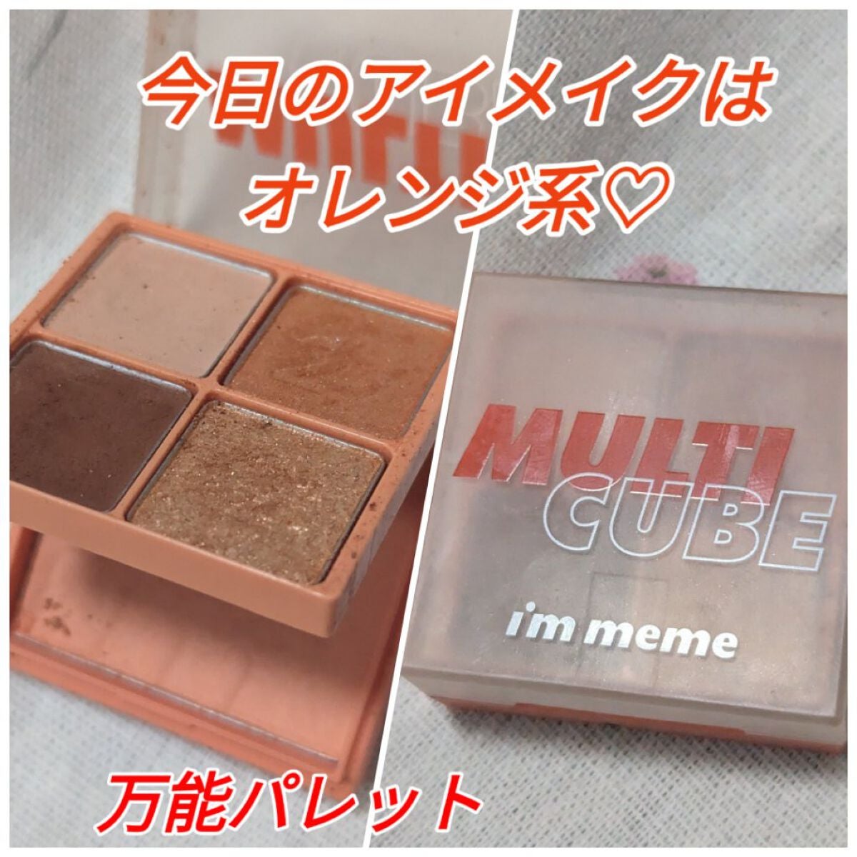 マルチキューブ/i’m meme/アイシャドウパレットを使ったクチコミ(1枚目)