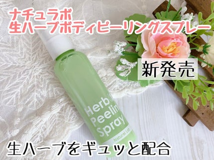 生ハーブボディピーリングスプレー /ナチュラルラボラトリーズ/ピーリングを使ったクチコミ(1枚目)