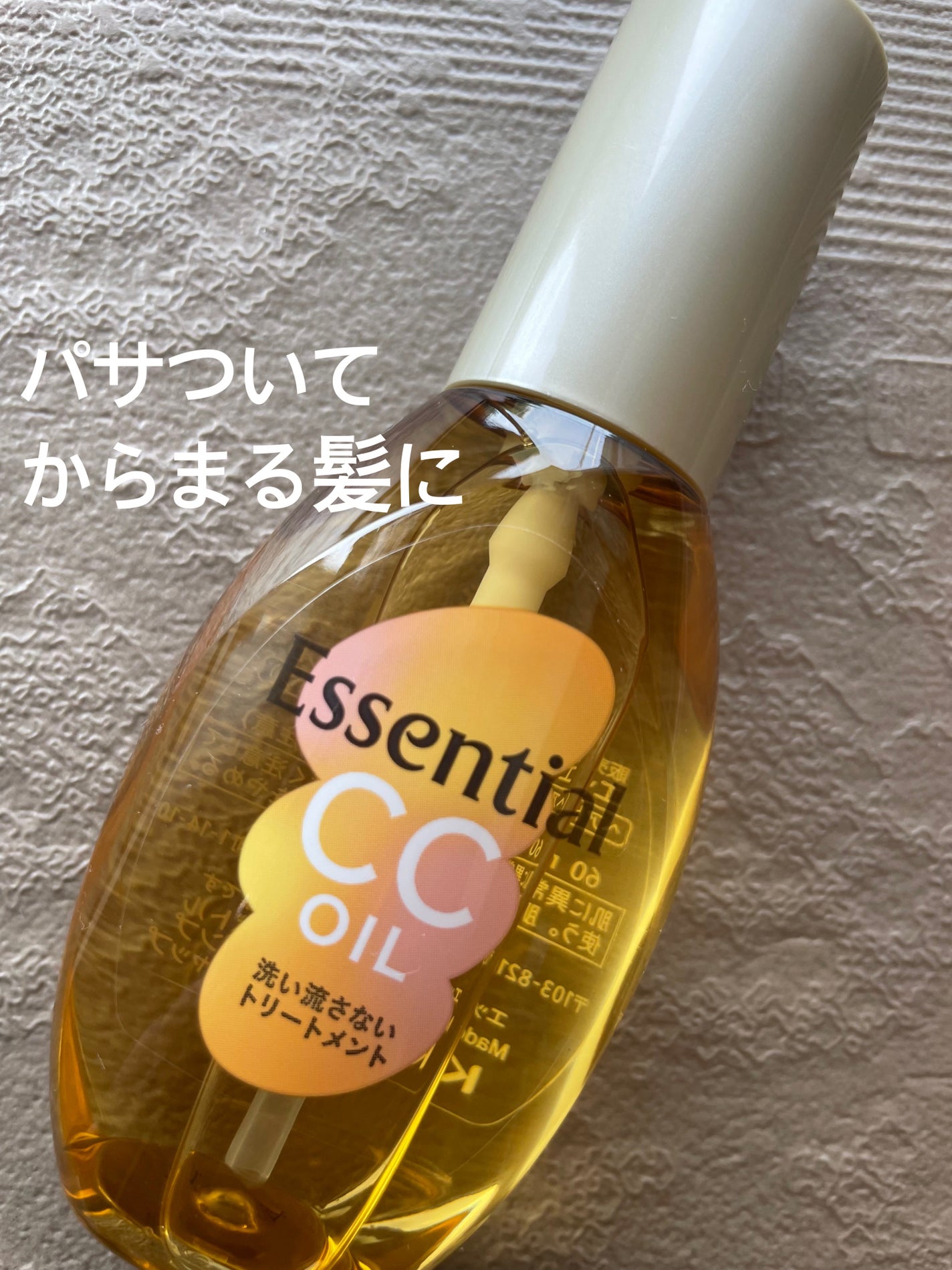 CCオイル/エッセンシャル/ヘアオイルを使ったクチコミ(1枚目)