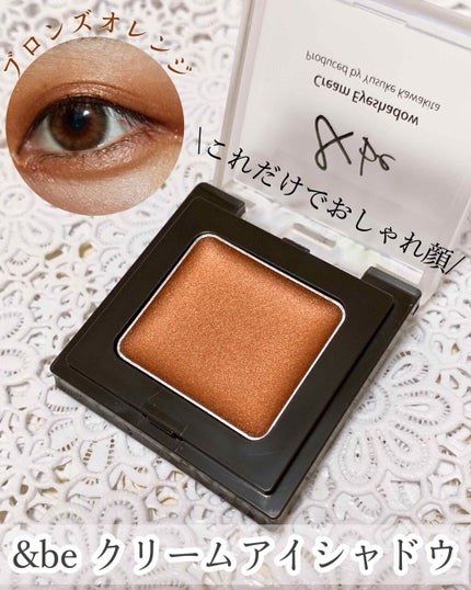 &be クリームアイシャドウ/&be/ジェル・クリームアイシャドウを使ったクチコミ(1枚目)