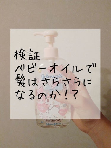 今回は検証していきます！
「ベビーオイルをつけてドライヤーしたらさらさらになるのか？」

ちなみにシャンプー、リンスはいつもと変えてなくて

ベビーオイル以外に何も使ってません⚠️

半乾きの状態からベ