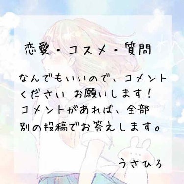 うさひろ🐰 on LIPS 「本当にどんな事でもいいので、コメントお願いいたします。リクエス..」（1枚目）