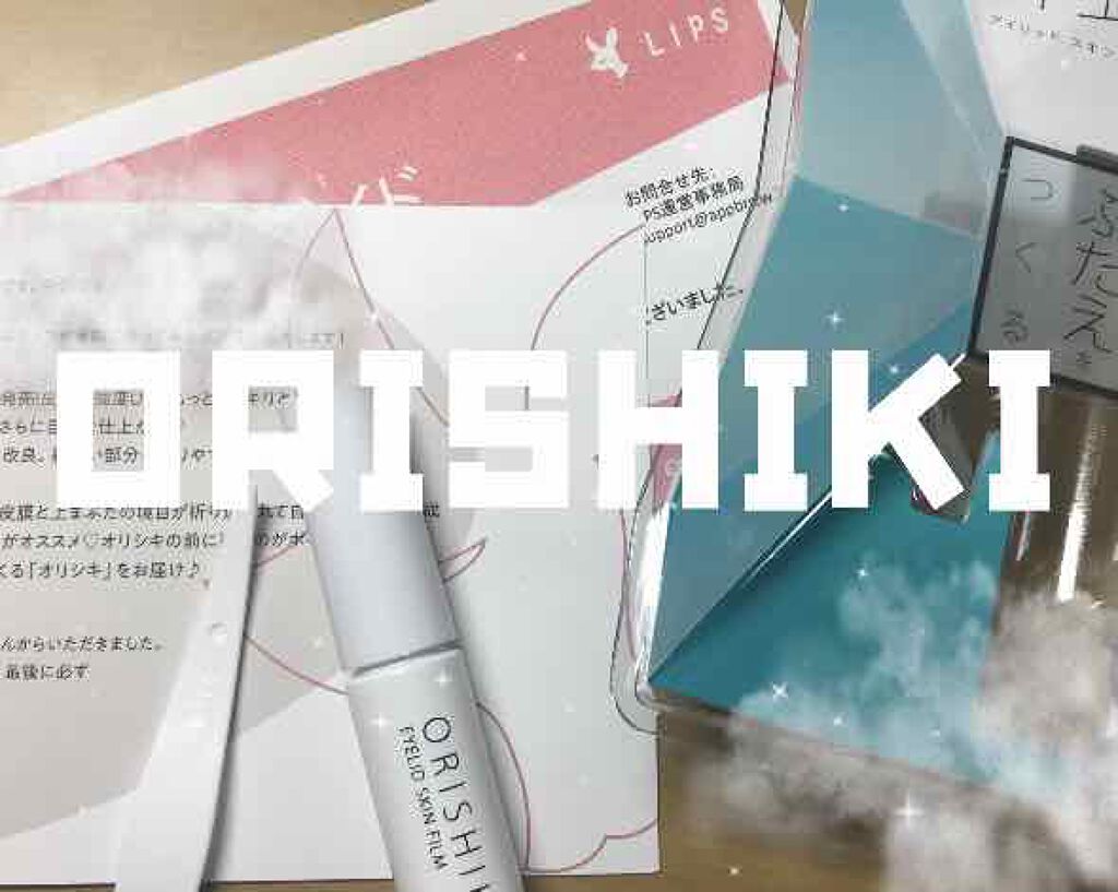 オリシキ アイリッドスキンフィルム		/D-UP/二重まぶた用アイテムを使ったクチコミ（1枚目）