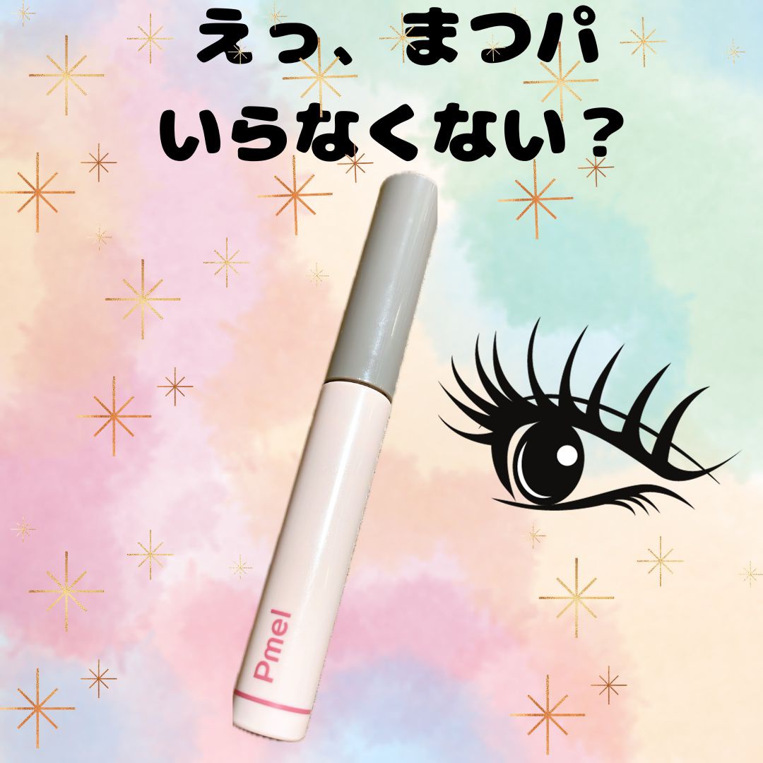 ピメル うそつきマスカラ/pdc/マスカラを使ったクチコミ（1枚目）