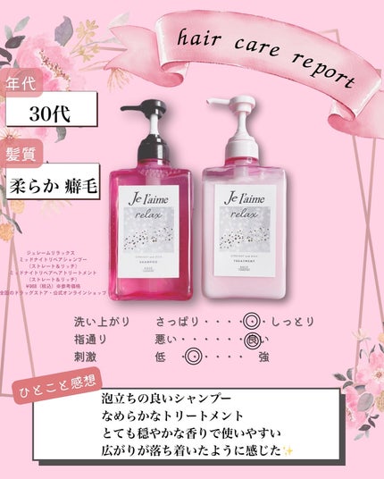 リラックス ミッドナイトリペア シャンプー/ヘアトリートメント (ストレート&リッチ)/Je l'aime/市販シャンプーを使ったクチコミ(2枚目)