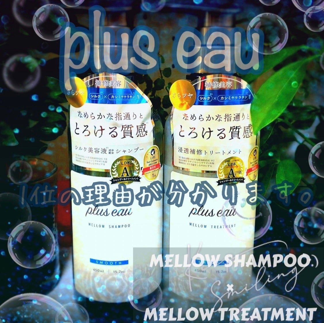 ã¡ããŠã·ã£ã³ããŒ/ã¡ããŠããªãŒãã¡ã³ã/plus eau/åžè²©ã·ã£ã³ããŒã䜿ã£ãã¯ãã³ãïŒ1æç®ïŒ