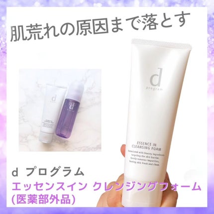 エッセンスイン クレンジングフォーム/d プログラム/洗顔フォームを使ったクチコミ(1枚目)