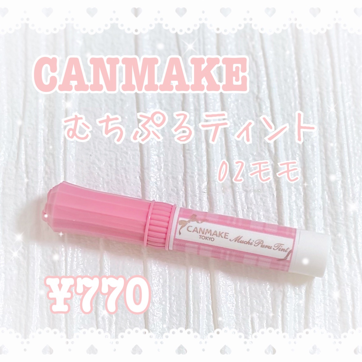 むちぷるティント/キャンメイク/リップティントを使ったクチコミ（1枚目）