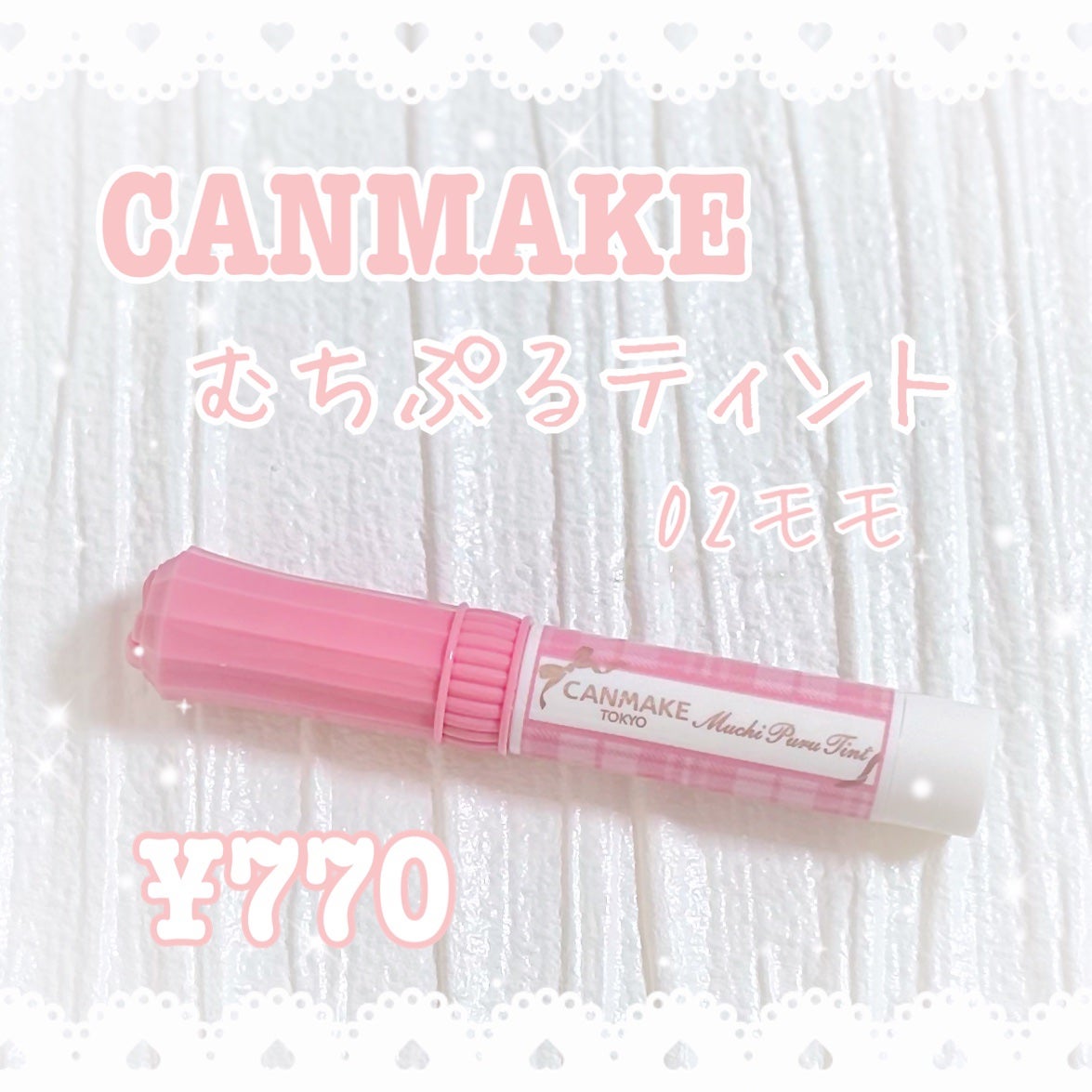 むちぷるティント/キャンメイク/リップティントを使ったクチコミ(1枚目)