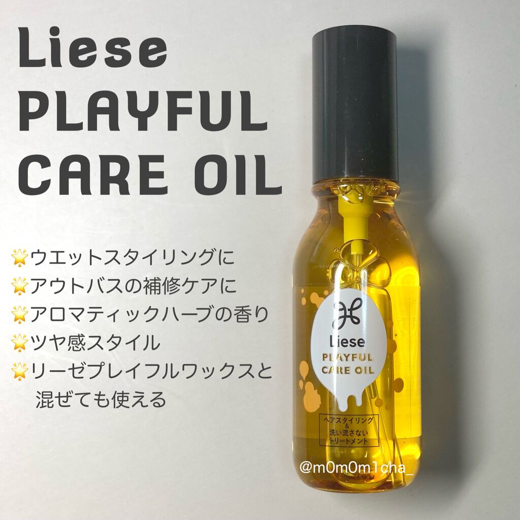 プレイフルケアオイル/リーゼ/ヘアオイルを使ったクチコミ（1枚目）