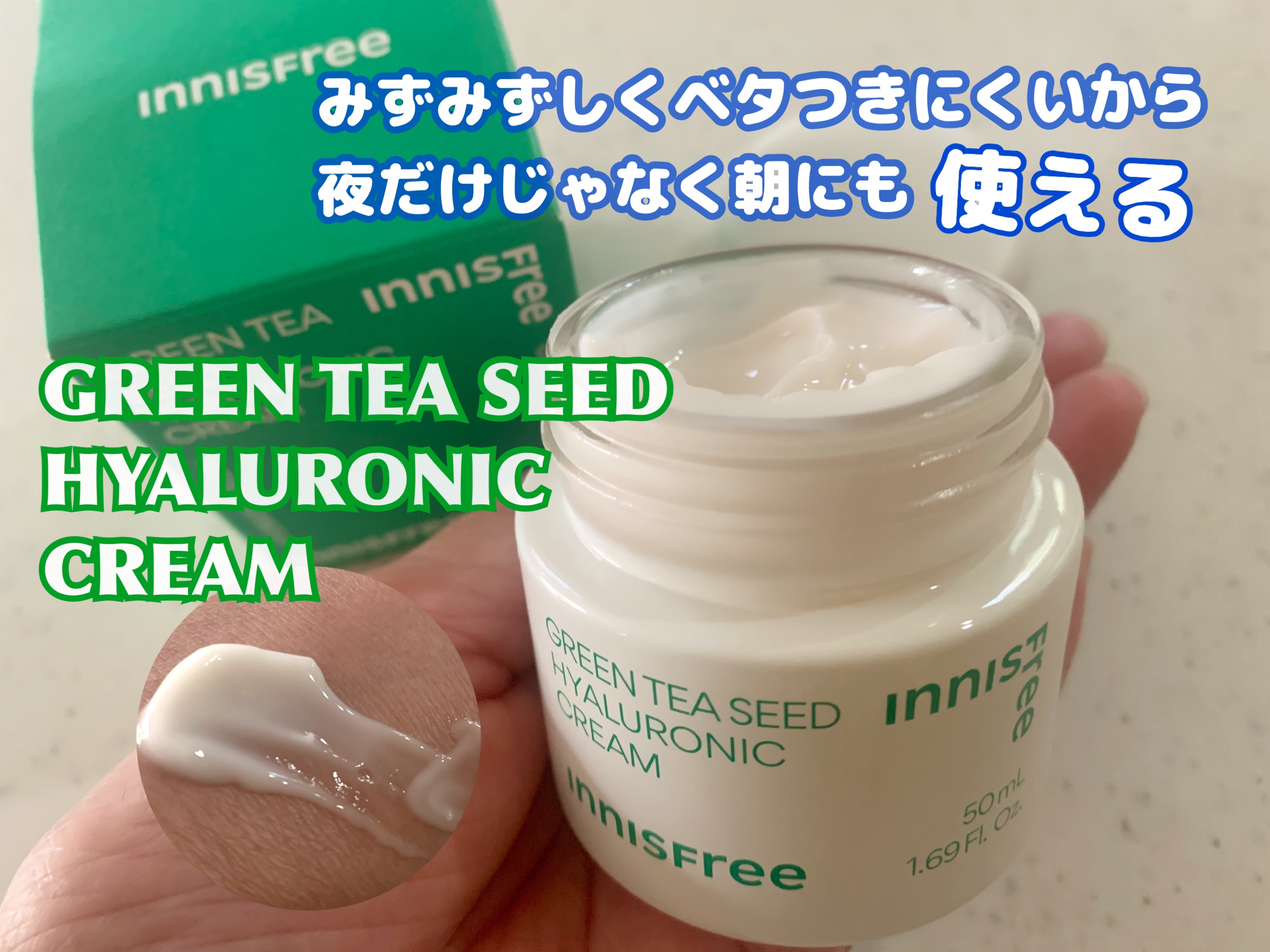 グリーンティーシード　ヒアルロン　クリーム/innisfree/フェイスクリームを使ったクチコミ（1枚目）