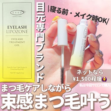 EYEZ(アイズ) アイラッシュリポゾーンのクチコミ「トリートメントしながら、塗るだけ束感💭まつ毛サロンで勧めてもらったこれ良かった🥺🩷

・・・・.....」（1枚目）