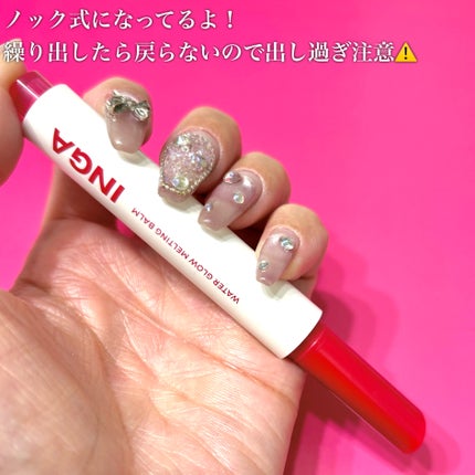 ウォーターグローメルティングバーム/INGA/口紅を使ったクチコミ(4枚目)