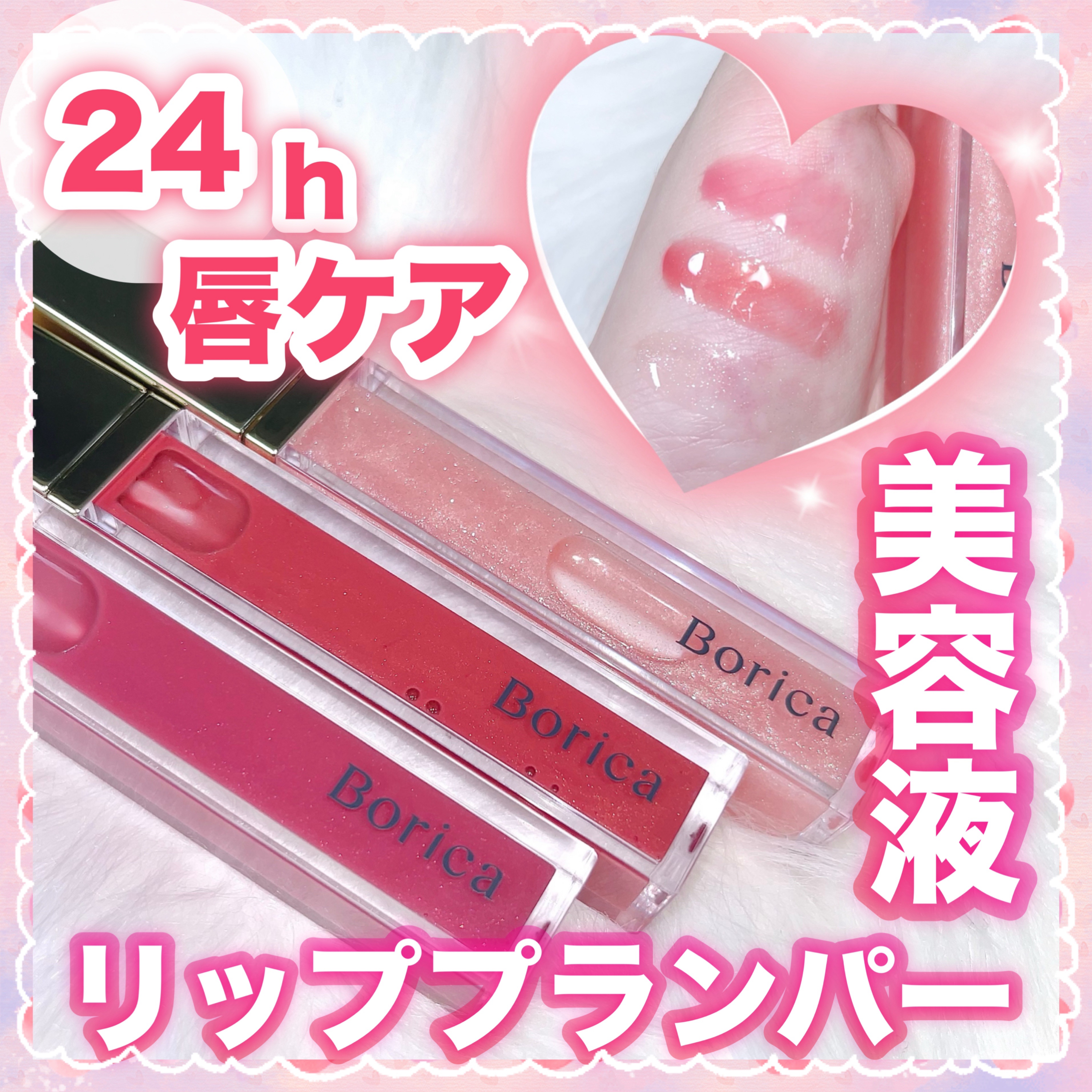 リッププランパーエクストラセラム/Borica/リッププランパーを使ったクチコミ（1枚目）