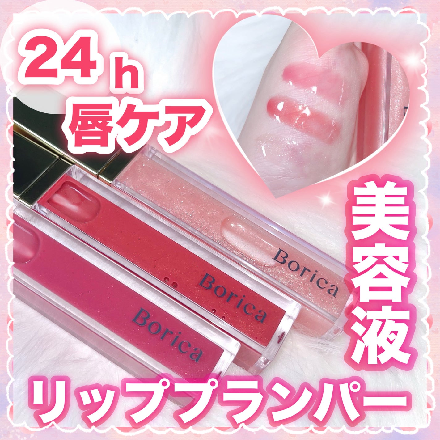 リッププランパーエクストラセラム/Borica/リッププランパーを使ったクチコミ(1枚目)