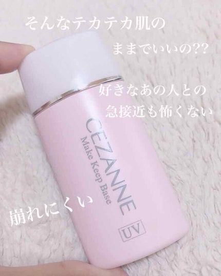 皮脂テカリ防止下地/CEZANNE/化粧下地を使ったクチコミ(1枚目)