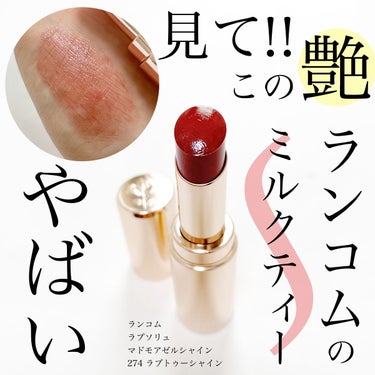 ラプソリュ マドモワゼルシャイン 274 ラブトゥーシャイン/LANCOME/口紅を使ったクチコミ（1枚目）