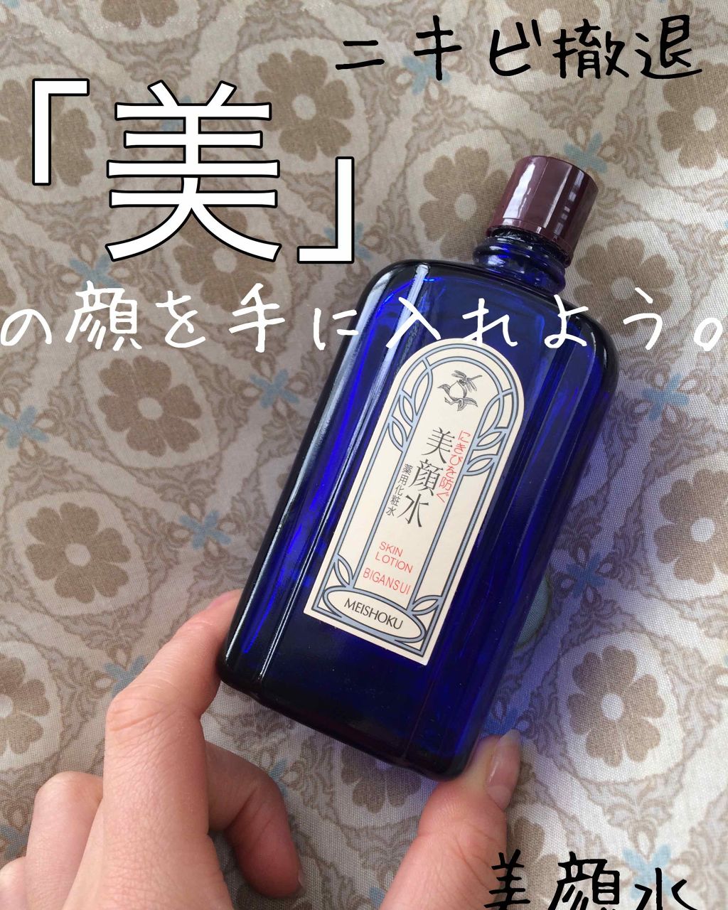 明色美顔水 薬用化粧水/美顔/化粧水を使ったクチコミ(1枚目)